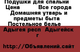 Подушки для спальни › Цена ­ 690 - Все города Домашняя утварь и предметы быта » Постельное белье   . Адыгея респ.,Адыгейск г.